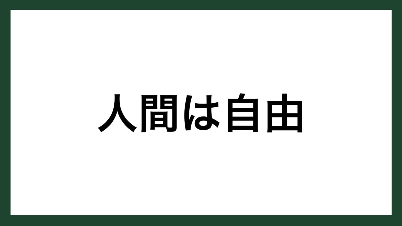 名言 人間は自由 フランスの哲学者 ジャン ポール サルトル スマネコ Blog