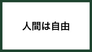 名言 自由の法則 ドイツの哲学者 カント スマネコ Blog