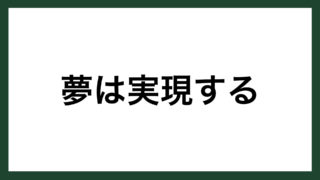 名言 決意と自信 デンマークの童話作家 詩人 アンデルセン スマネコ Blog