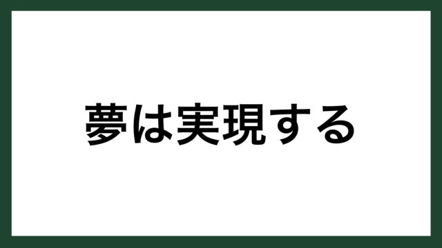 名言 心から信じる ウォルト ディズニー スマネコ Blog