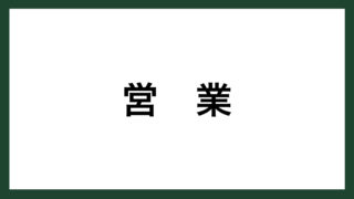 名言 挑戦 陸上競技選手 カール ルイス スマネコ Blog