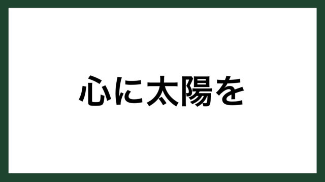名言 心に太陽を 実業家 小西史彦 スマネコ Blog