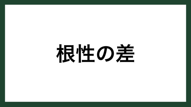 名言 根性の差 経団連会長 土光敏夫 スマネコ Blog