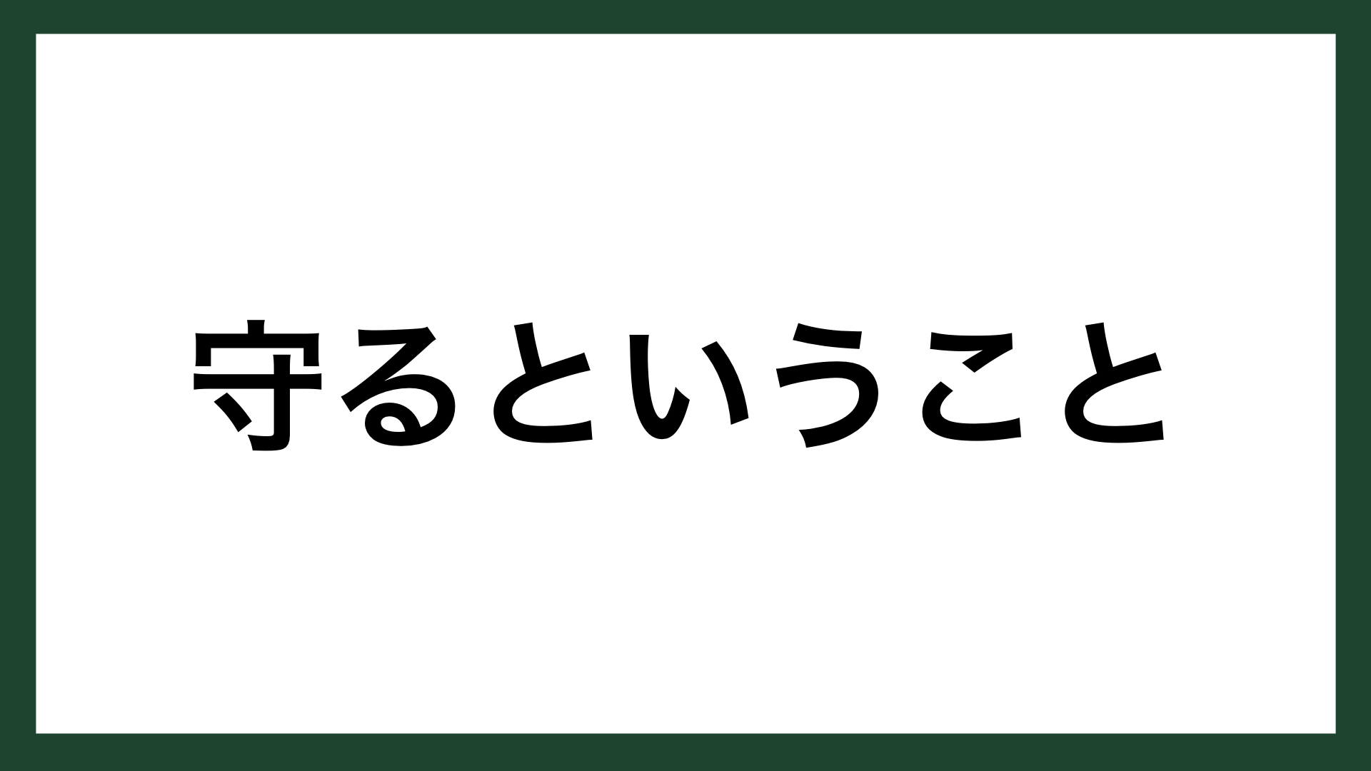 名言 守るということ Toto創設者 大倉孫兵衛 スマネコ Blog