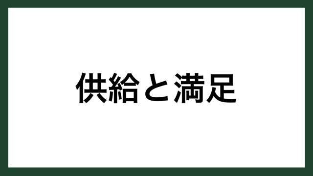 名言 供給と満足 Toto初代社長 大倉和親 スマネコ Blog