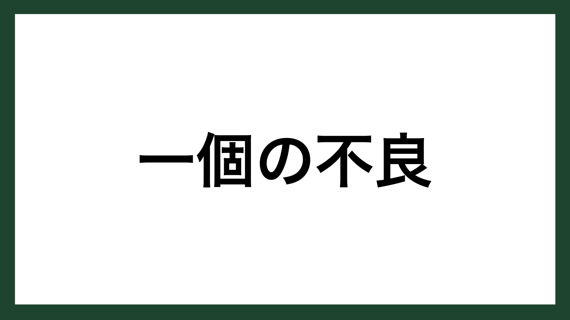 名言 一個の不良 Toto5代目社長 江副孫右衛門 スマネコ Blog