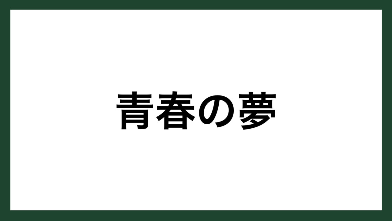 名言 青春の夢 ドイツの詩人 シラー スマネコ Blog