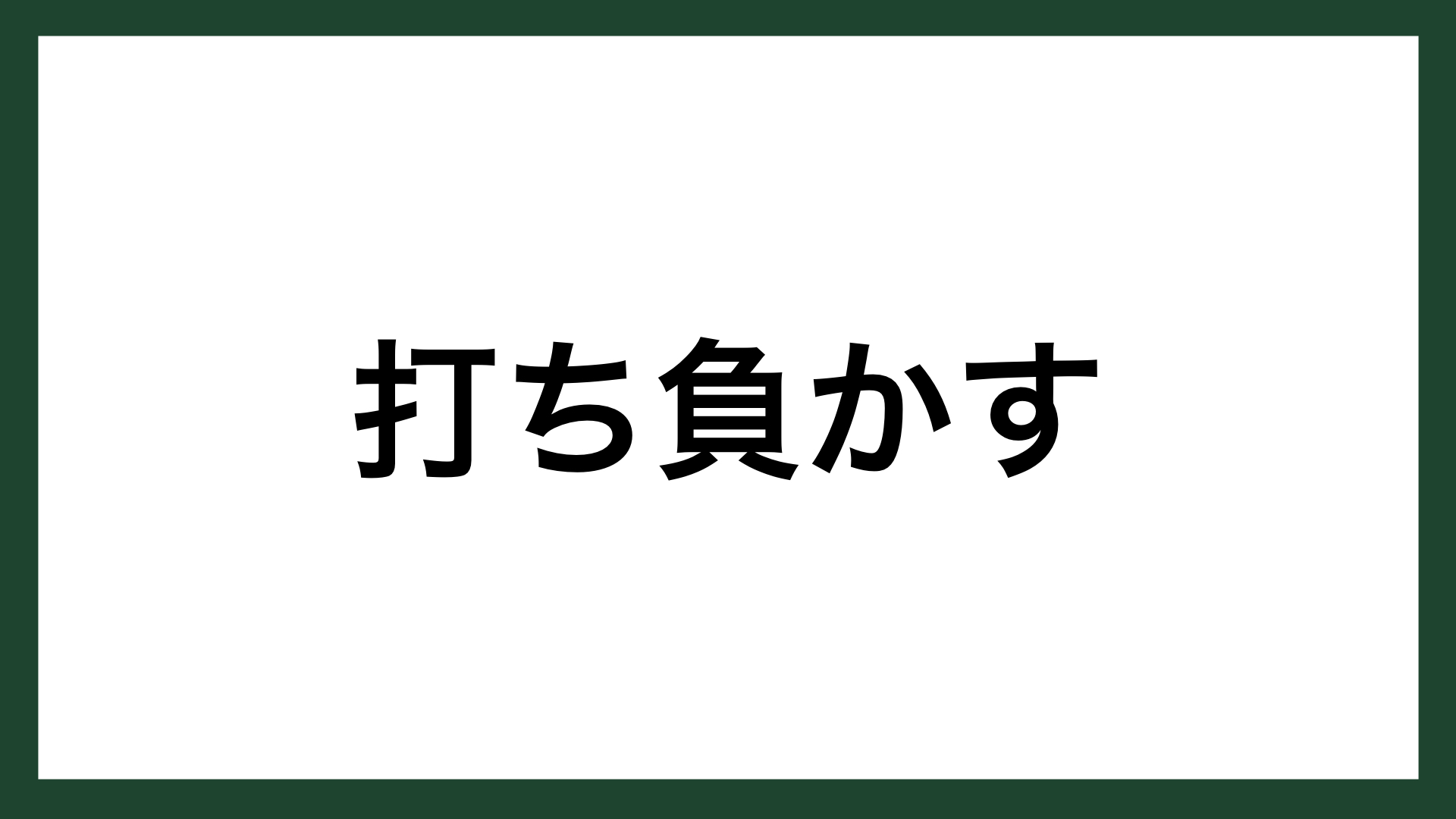 名言 打ち負かす プロ野球選手 ベーブ ルース スマネコ Blog