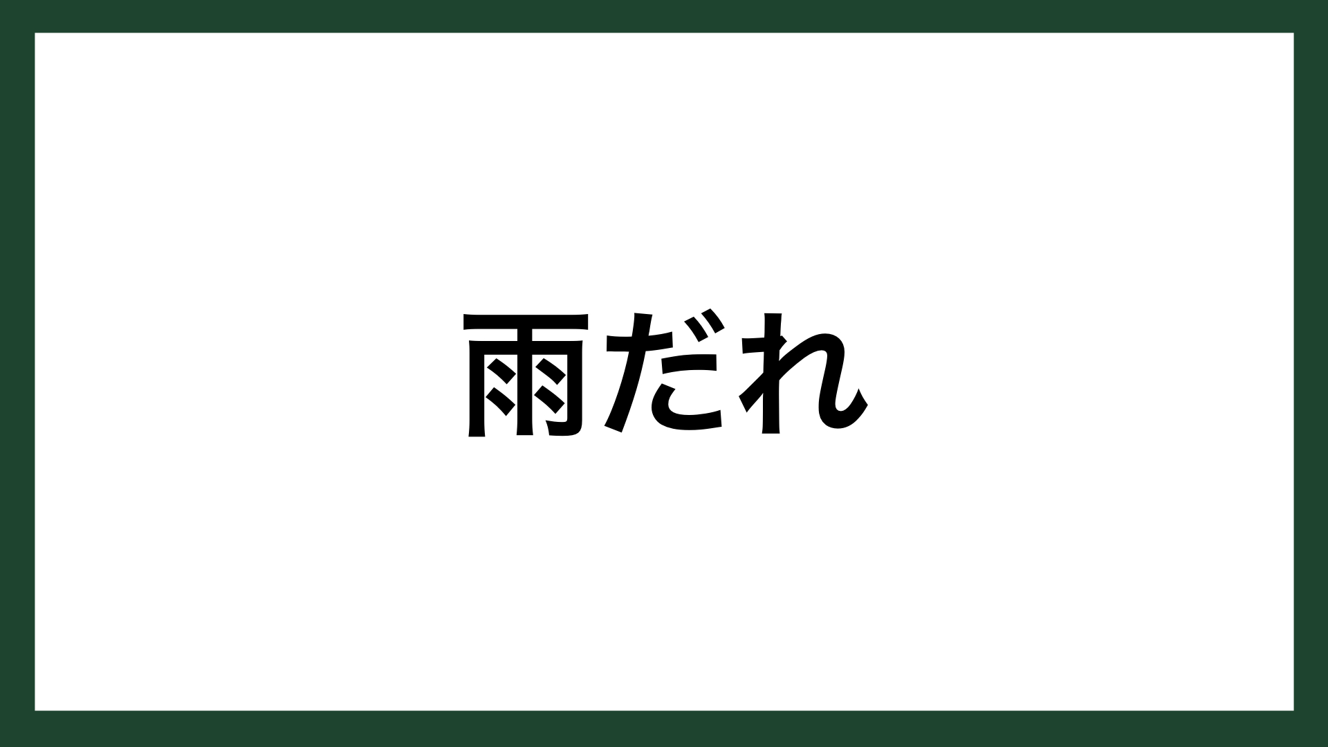 名言 雨だれ 古代ローマ哲学者 ティトゥス ルクレティウス カルス スマネコ Blog