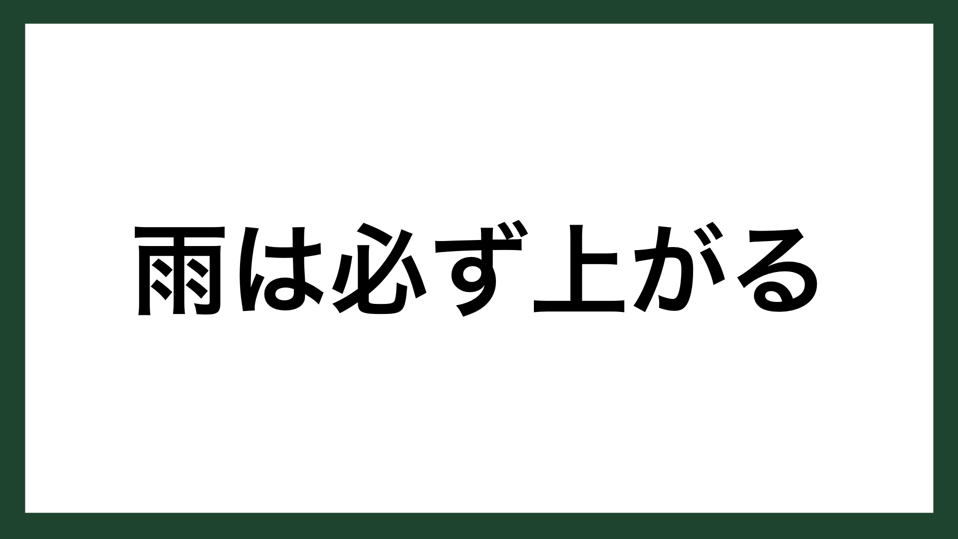 名言 雨は必ず上がる 白虎隊最後の生き残り 酒井峰治 スマネコ Blog