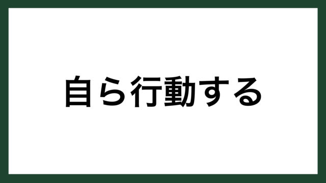 名言 自ら行動する イギリスの劇作家 シェイクスピア スマネコ Blog