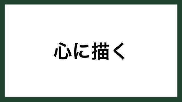 名言 心に描く 実業家 稲盛和夫 スマネコ Blog
