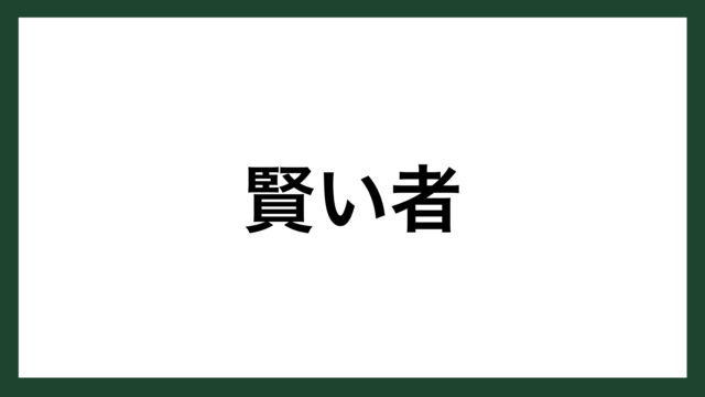 名言 順境と逆境 古代ギリシアの哲学者 エピクテトス スマネコ Blog