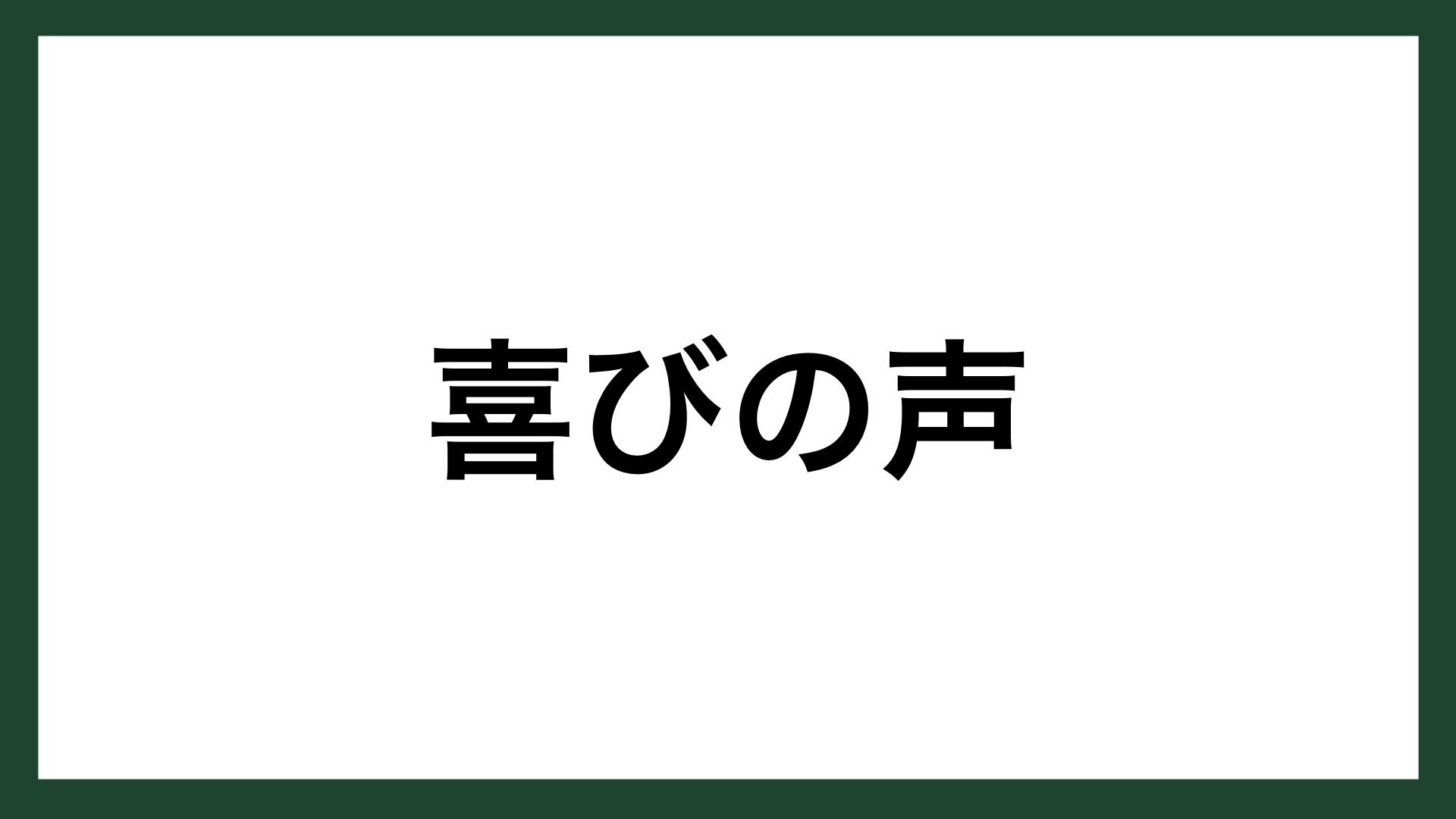 名言 喜びの声 作家 内村鑑三 スマネコ Blog 名言 喜びの声 作家 内村鑑三 スマネコ Blog
