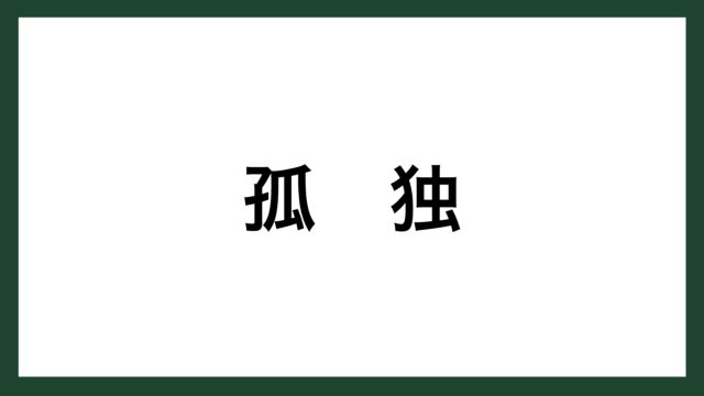 名言 孤独 フランスの文学者 シャトーブリアン スマネコ Blog