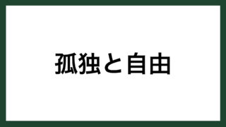 名言 孤独 フランスの文学者 シャトーブリアン スマネコ Blog