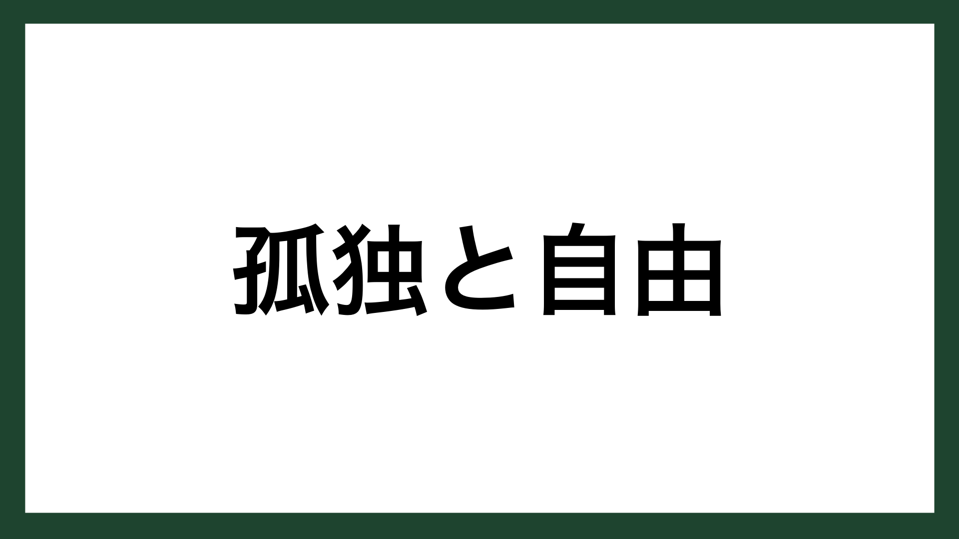 名言 孤独と自由 ドイツの哲学者 ショーペンハウアー スマネコ Blog