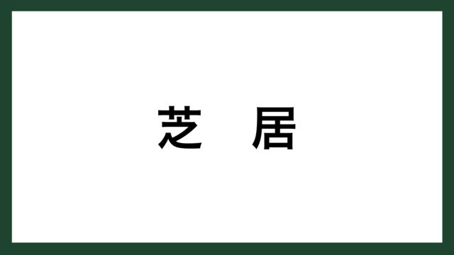 名言 やってみなはれ サントリー創業者 鳥井信治郎 スマネコ Blog