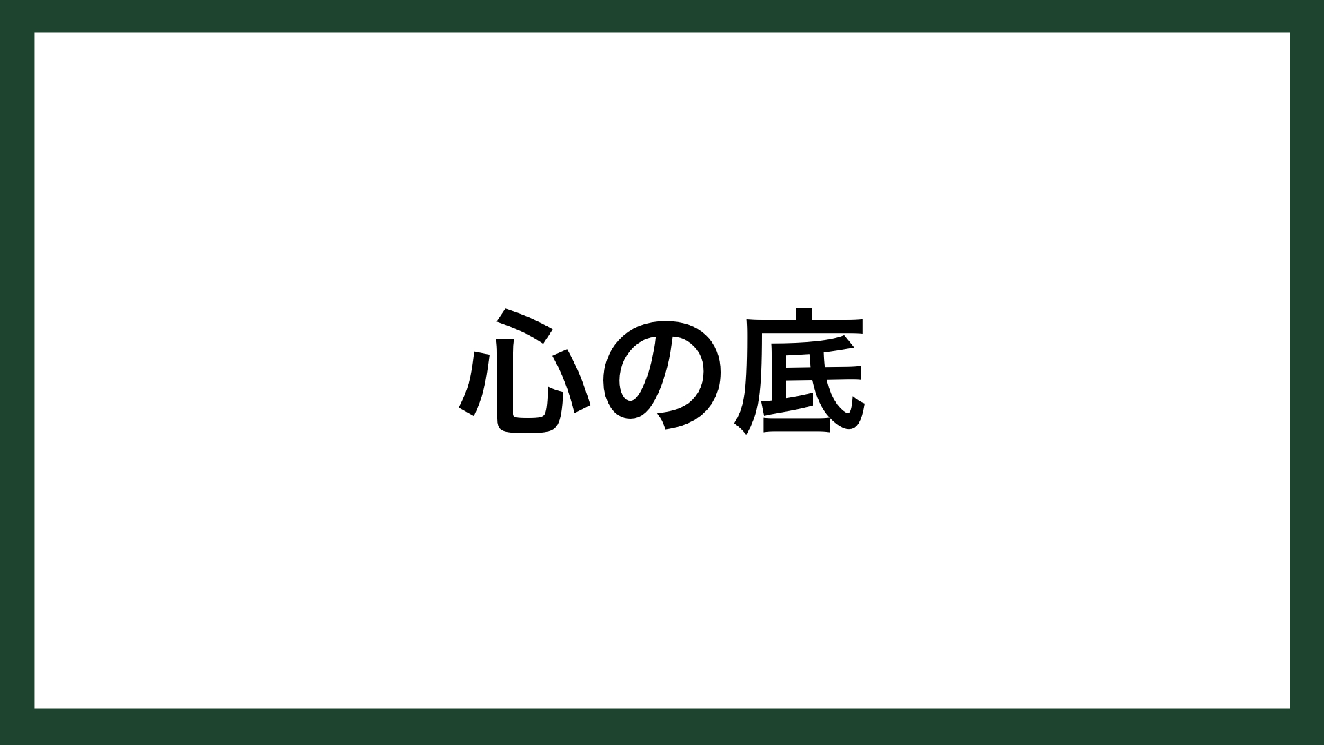 名言 心の底 作家 夏目漱石 スマネコ Blog
