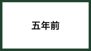 名言 五年前 実業家 堀之内九一郎 スマネコ Blog