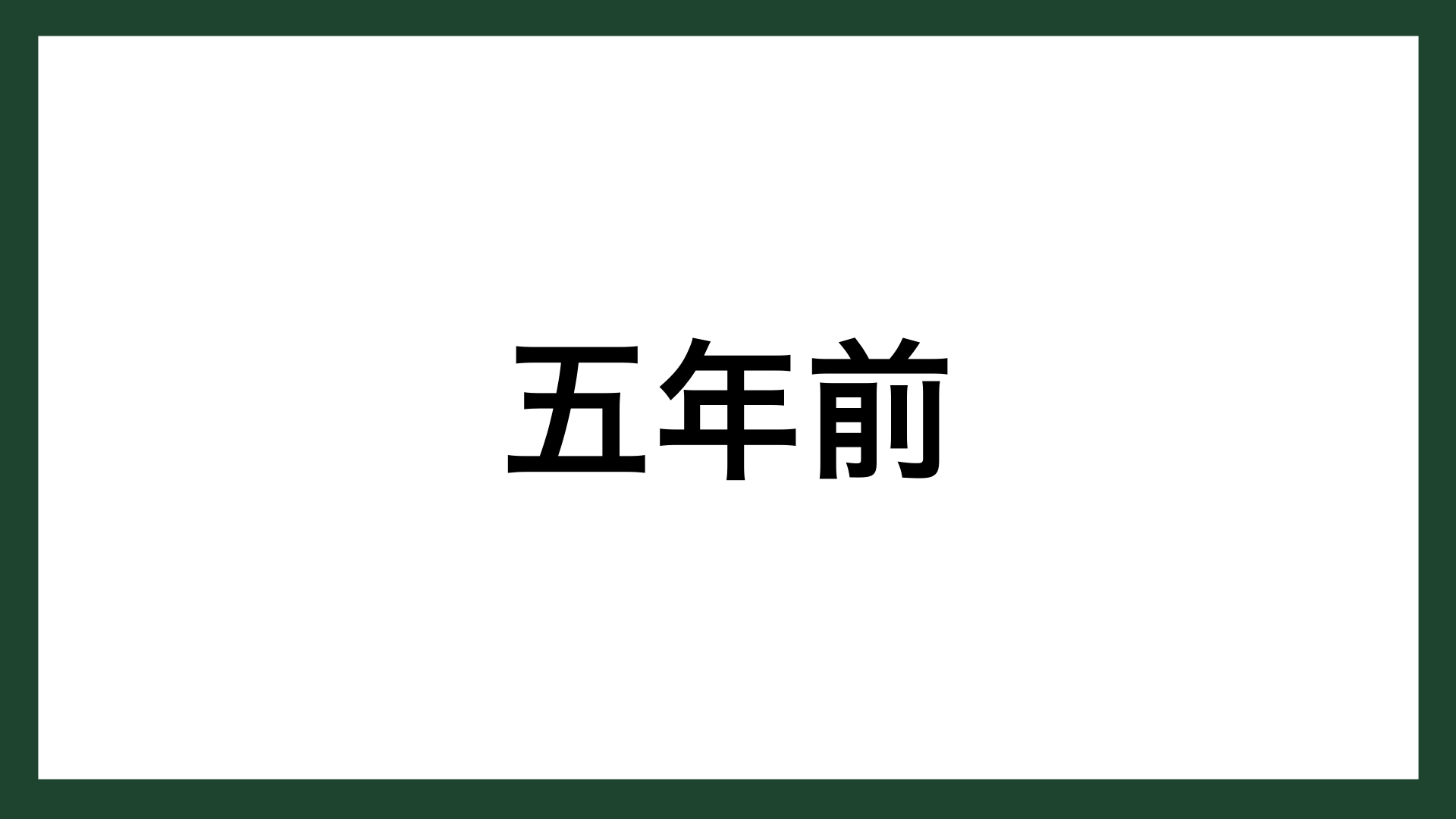 名言 五年前 実業家 堀之内九一郎 スマネコ Blog