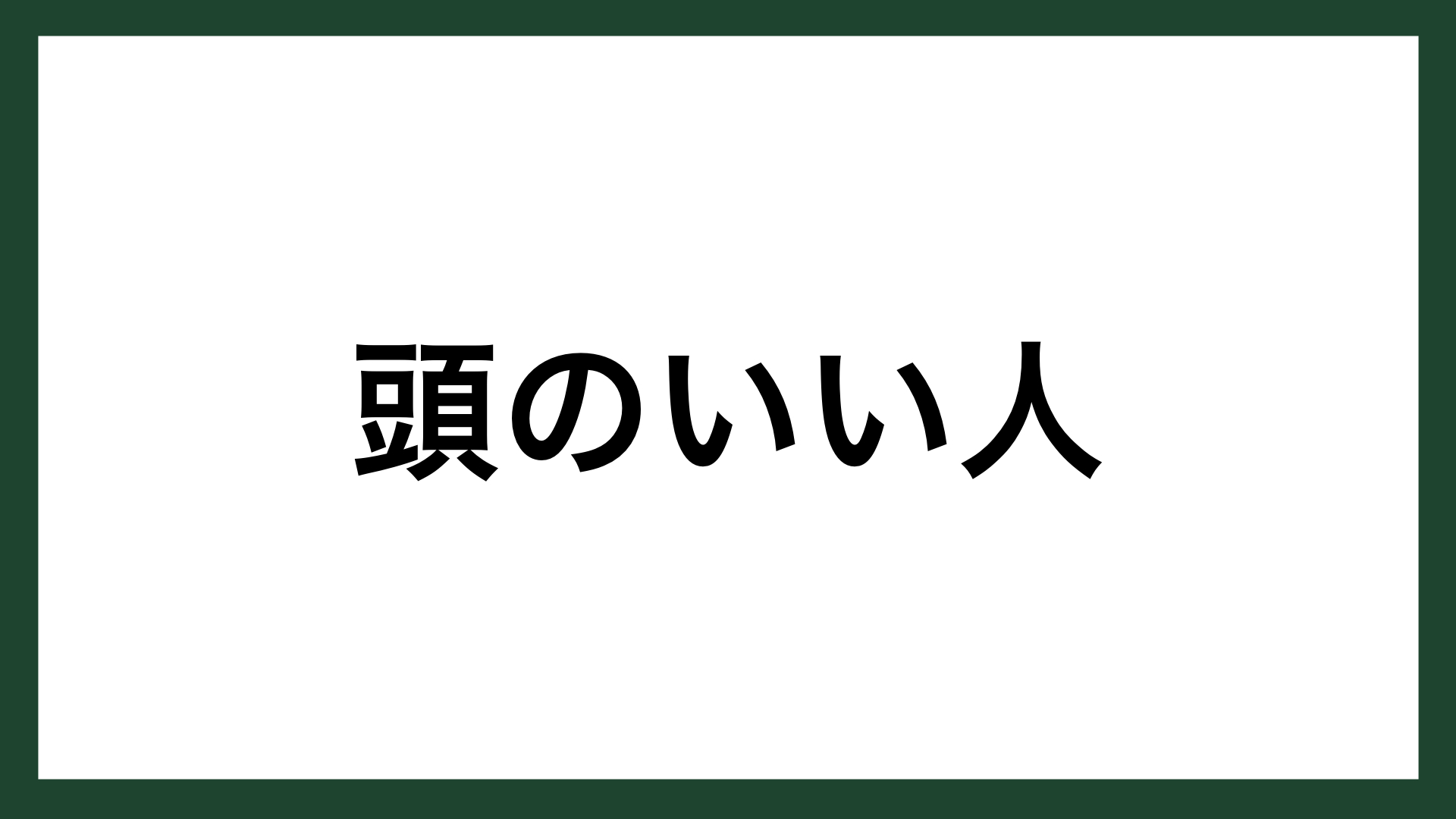 名言 頭のいい人 物理学者 随筆家 寺田寅彦 スマネコ Blog