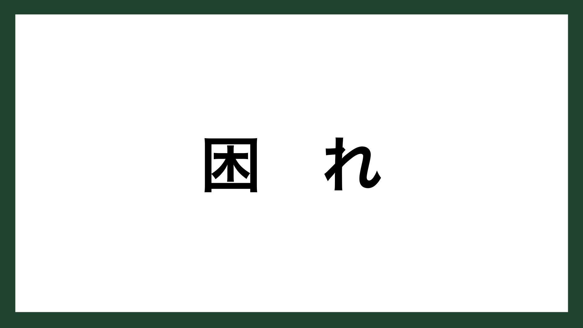 名言 困れ ホンダ創業者 本田宗一郎 スマネコ Blog