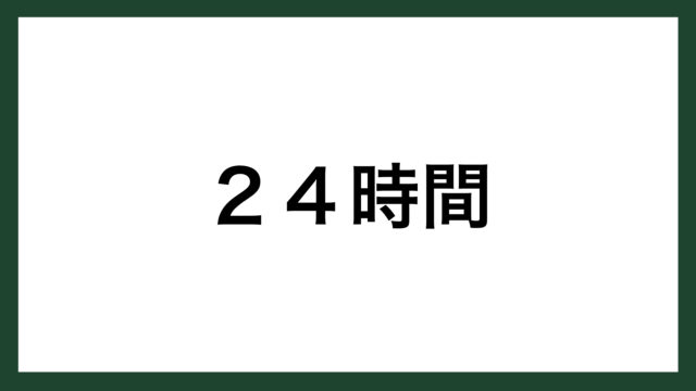 名言 運を天に任せない ローム創業者 佐藤研一郎 スマネコ Blog