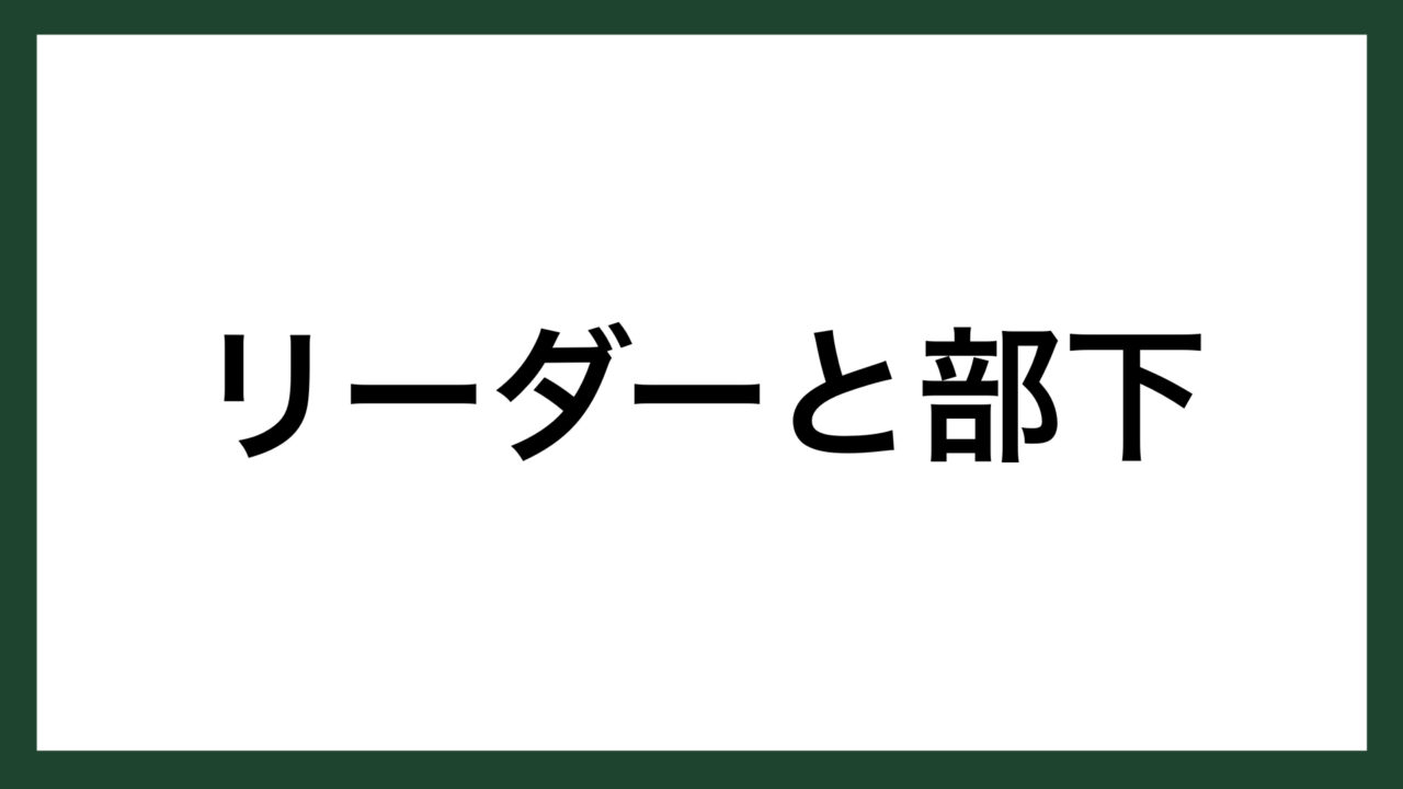 名言 リーダーと部下 実業家 山本健一 スマネコ Blog