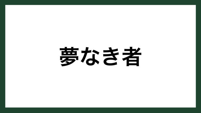 名言 夢なき者に成功なし 幕末の思想家 吉田松陰 スマネコ Blog