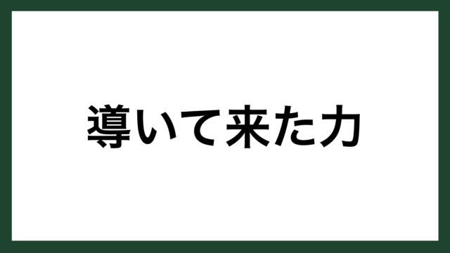 名言 導いて来た力 小説家 島崎藤村 スマネコ Blog