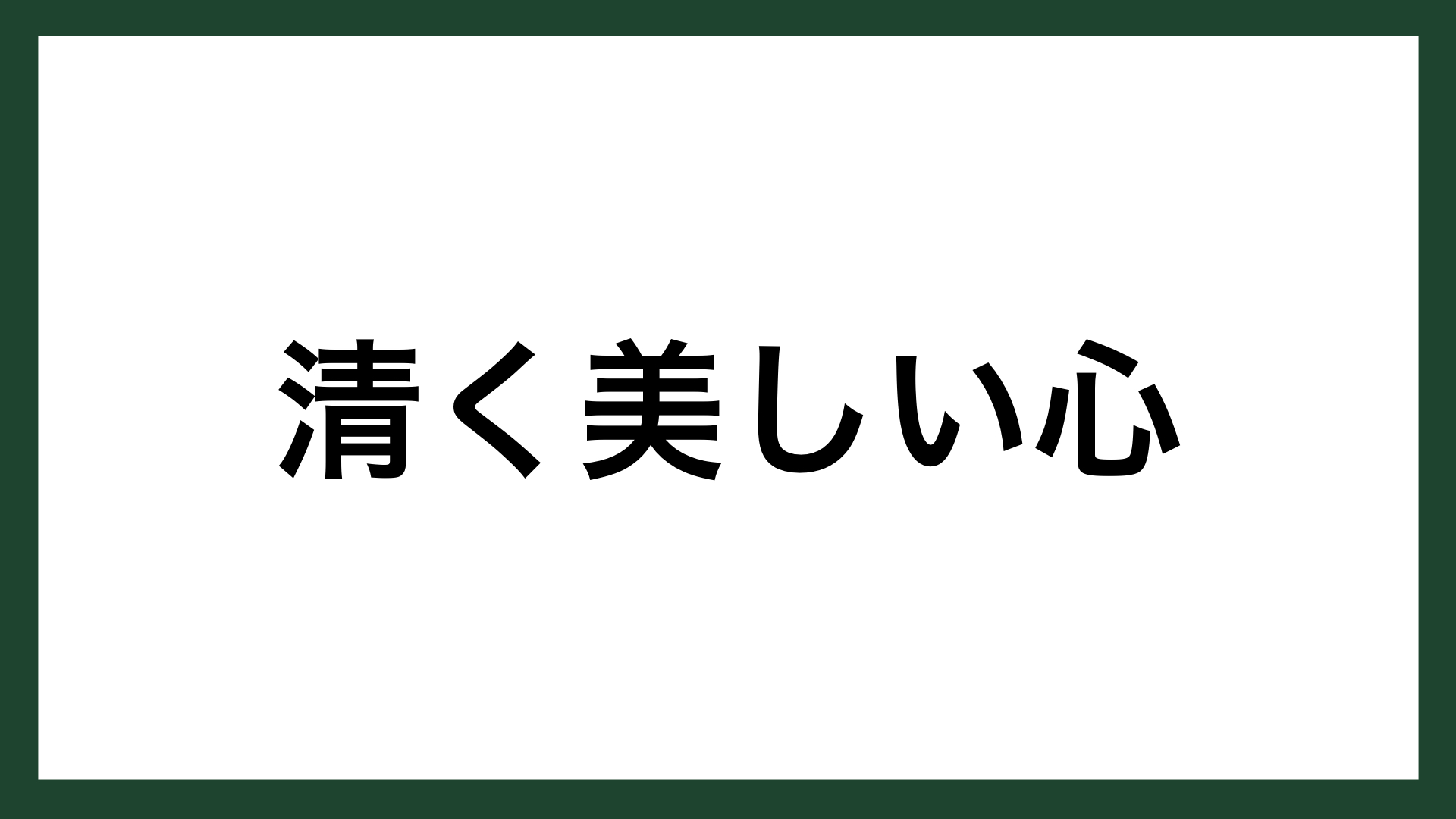 名言 清く美しい心 作家 里見弴 スマネコ Blog