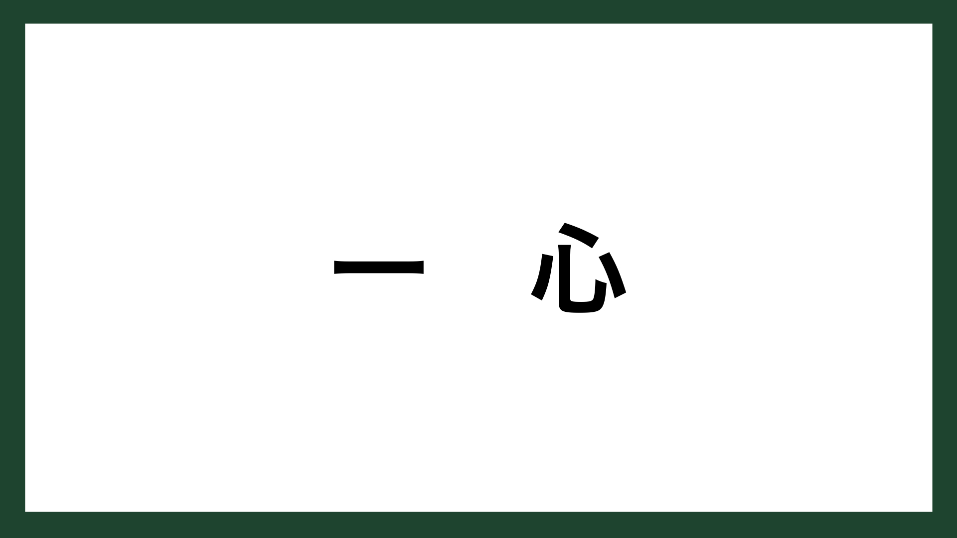 名言 一心 教育者 福沢諭吉 スマネコ Blog 名言 一心 教育者 福沢諭吉 スマネコ Blog