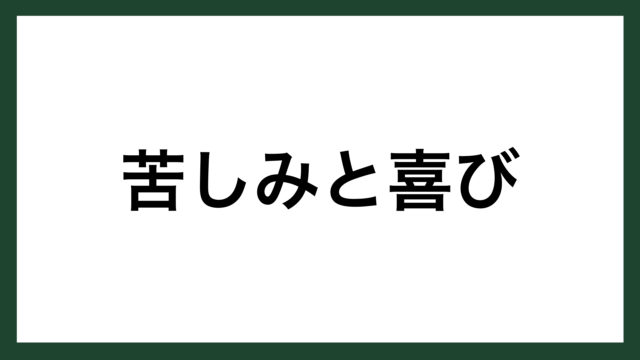 名言 苦しみと喜び ドイツの詩人 シラー スマネコ Blog