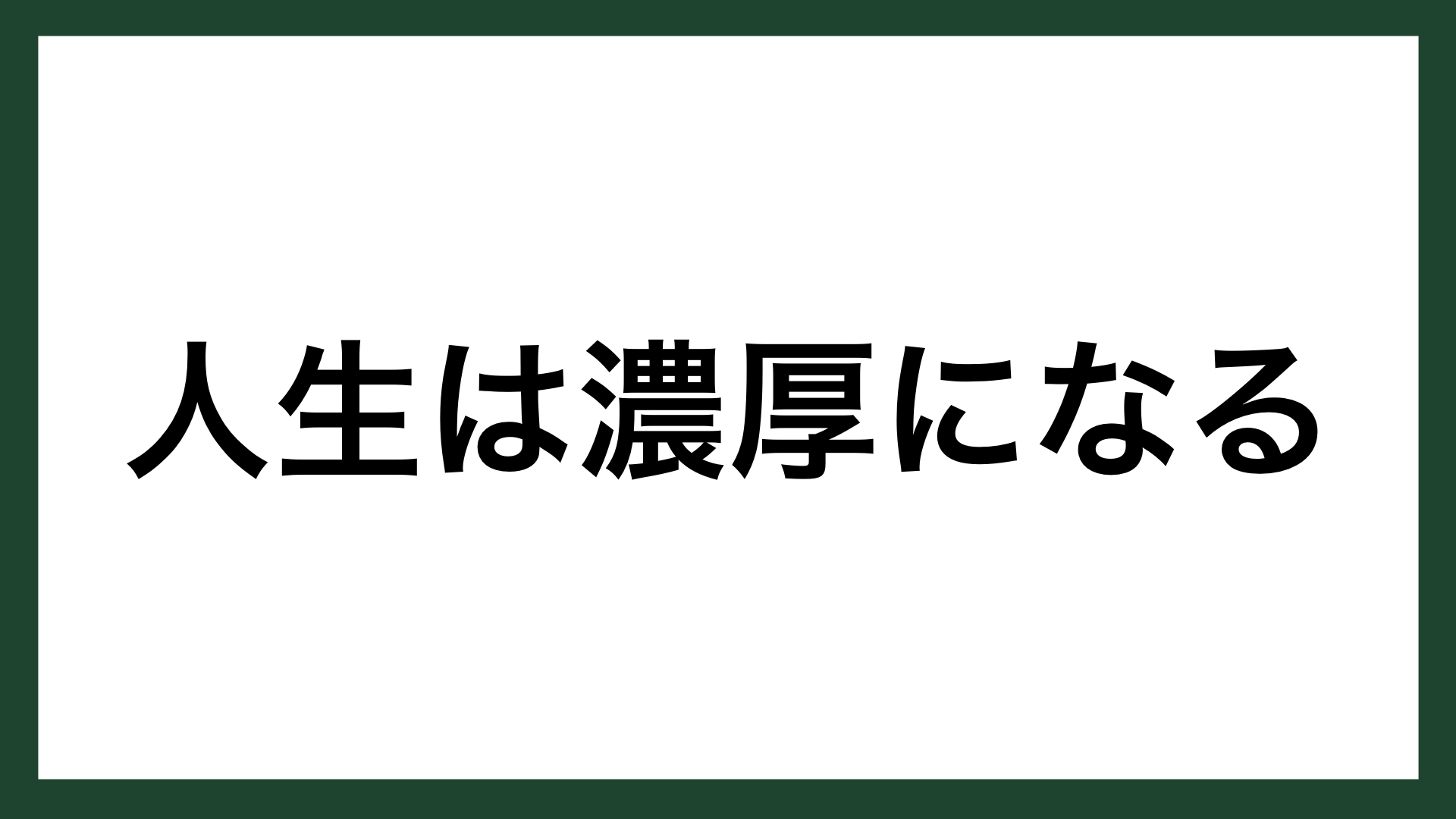 名言 人生は濃厚になる 作家 曽野綾子 スマネコ Blog