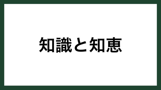 名言 知識と知恵 イギリスの詩人 テニスン スマネコ Blog