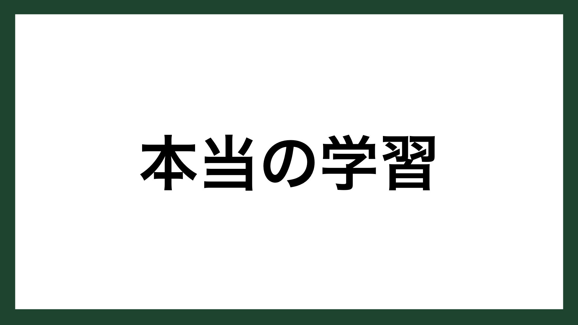 名言 本当の学習 アメリカの心理学者 バラス スキナー スマネコ Blog
