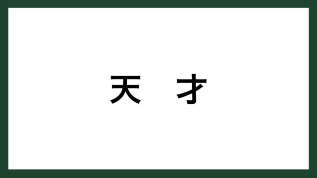 名言 天才 発明家 トーマス エジソン スマネコ Blog