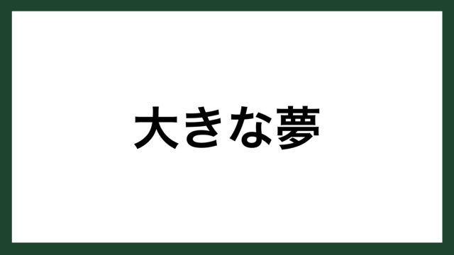 名言 挫折に負けない サッカー日本代表監督 ジーコ スマネコ Blog