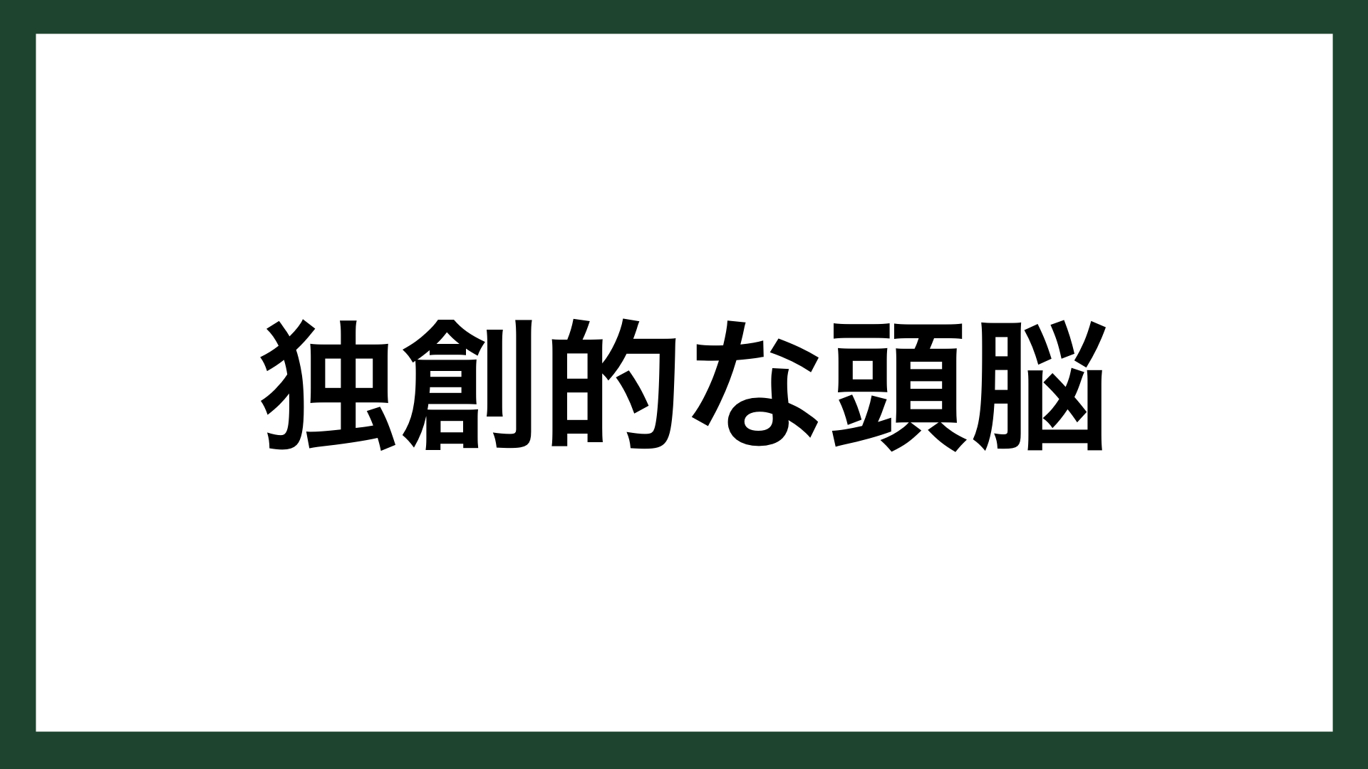 名言 独創的な頭脳 ドイツの哲学者 ニーチェ スマネコ Blog