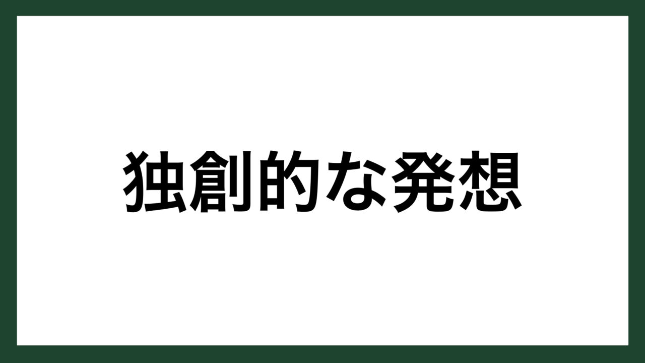 名言 独創的な発想 マイクロソフト者設立者 ビル ゲイツ スマネコ Blog