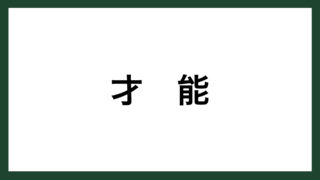 名言 １００分の１ 豊田自動織機創業者 豊田佐吉 スマネコ Blog