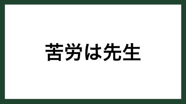 名言 No Pain No Gain 出版社創業者 見城徹 スマネコ Blog