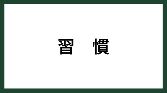 名言 習慣 アメリカの教育者 マーフィー スマネコ Blog