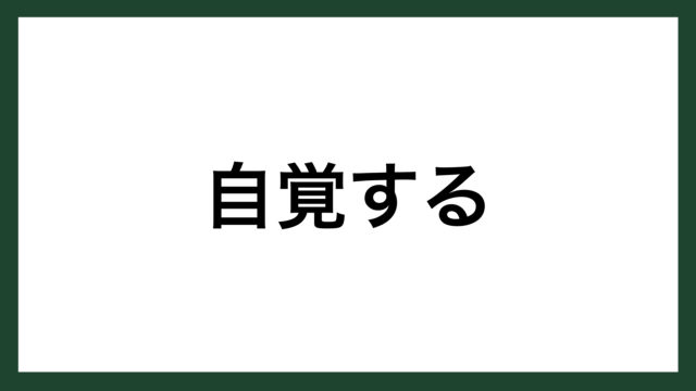 名言 自覚する ドイツの詩人 マッティアウス クラウディウス スマネコ Blog