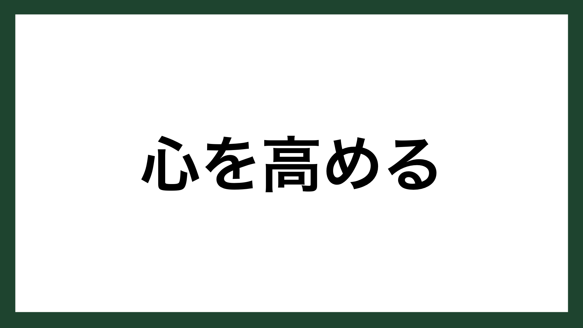 名言 心を高める 京セラ創業者 稲盛和夫 スマネコ Blog