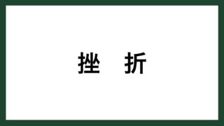 名言 ものごと 落語家 古今亭志ん生 スマネコ Blog