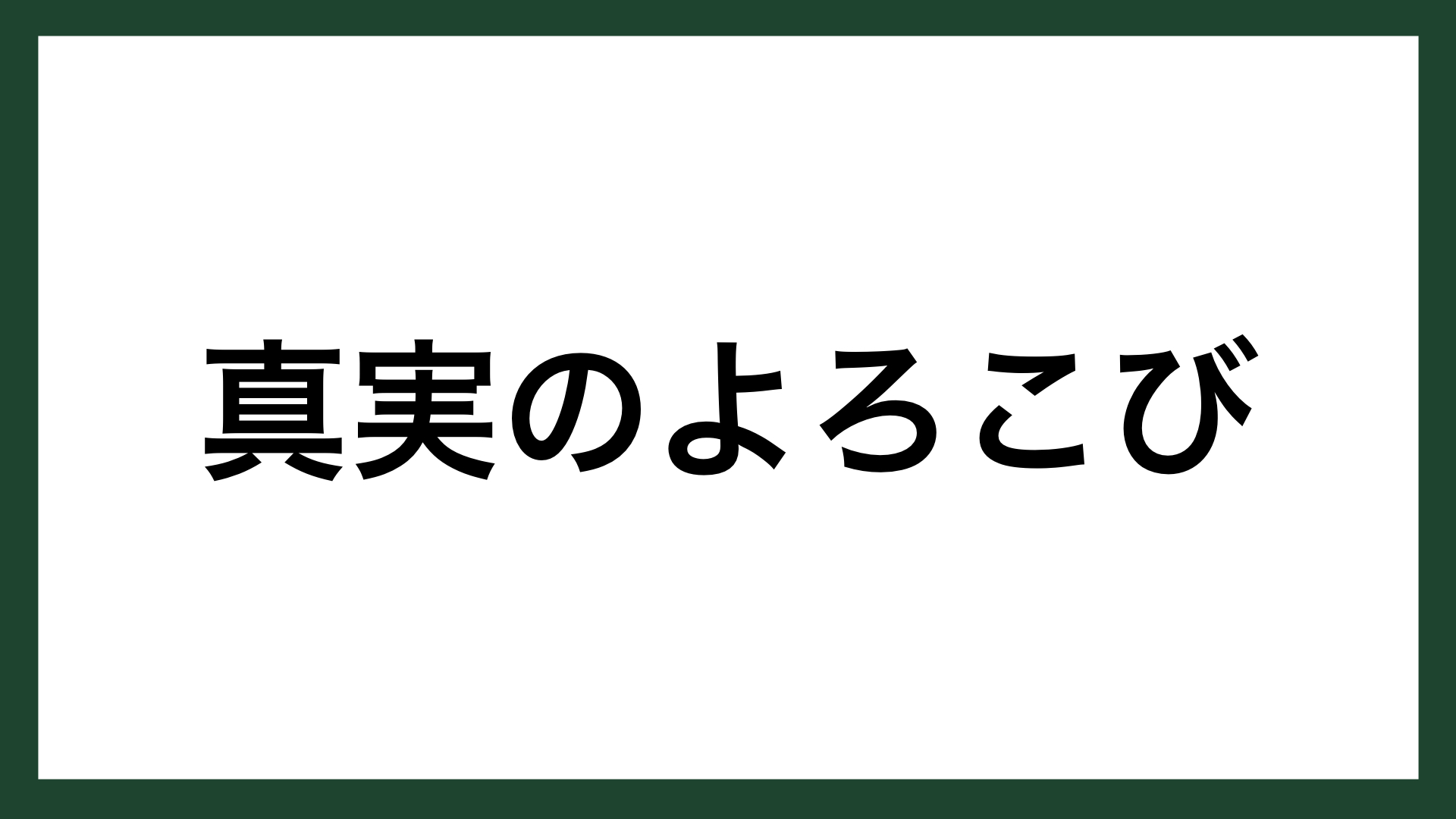 名言 真実のよろこび 哲学者 柳田謙十郎 スマネコ Blog