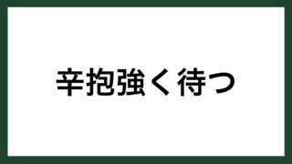 名言 精進 陸上競技選手 織田幹雄 スマネコ Blog