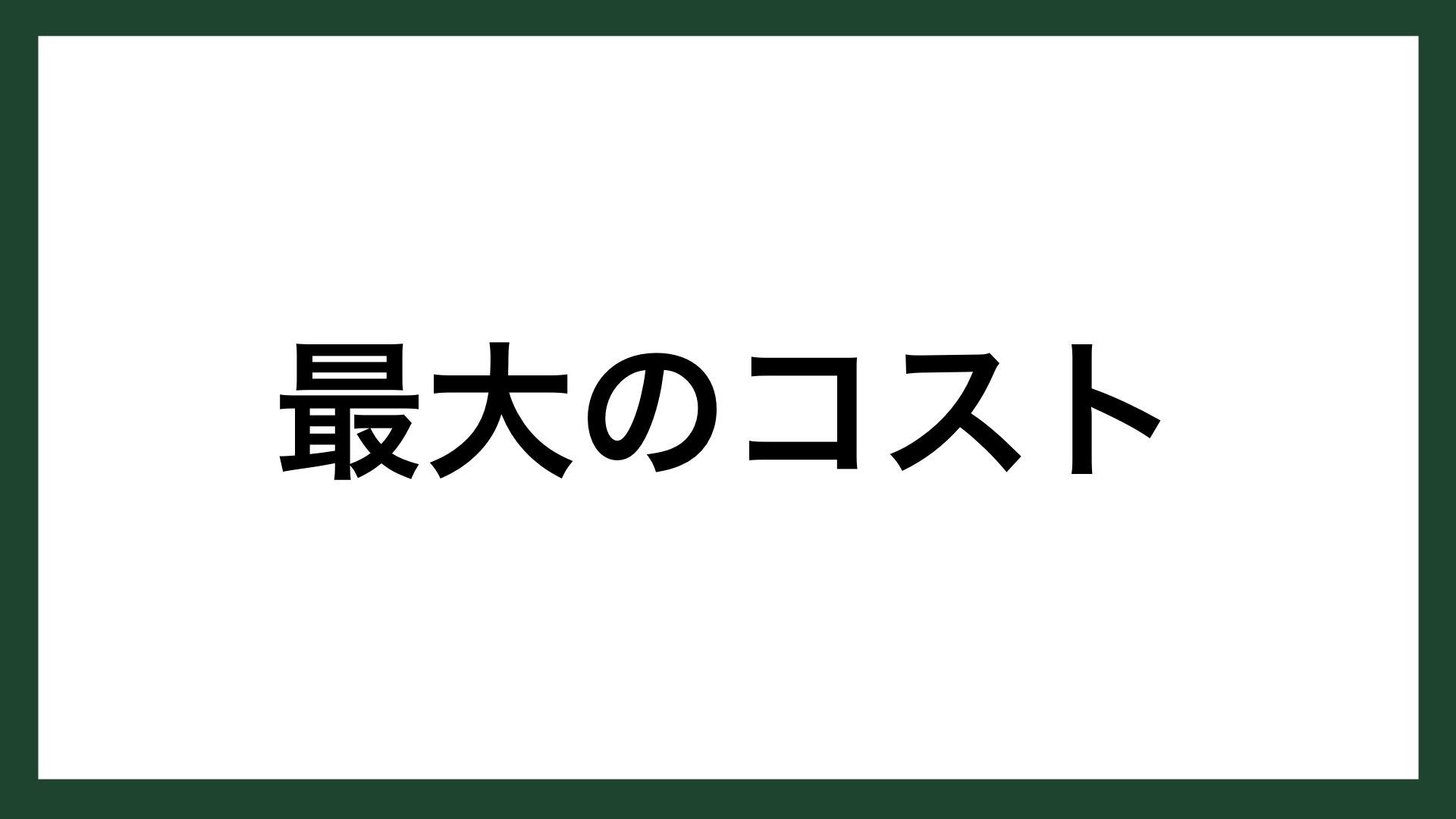 名言 最大のコスト 日清食品創業者 安藤百福 スマネコ Blog